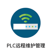 PLC遠(yuǎn)程維護(hù)管理