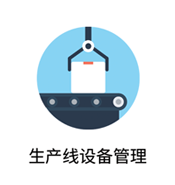 生產(chǎn)線設(shè)備管理