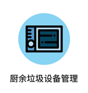 廚余垃圾設(shè)備管理