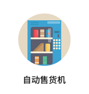 自動(dòng)售貨機(jī)